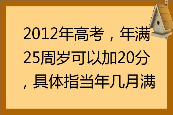 2022年高考年滿25週歲可以加20分具體指當年幾月滿