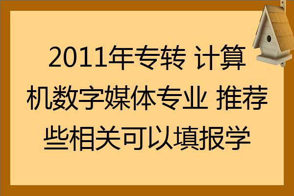 有哪些學校可以專升本,又可以報計算機數字媒體專業