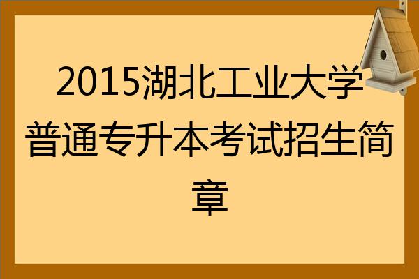 西安工程大学专升本_西安专升本大学名单_西安工业大学专升本