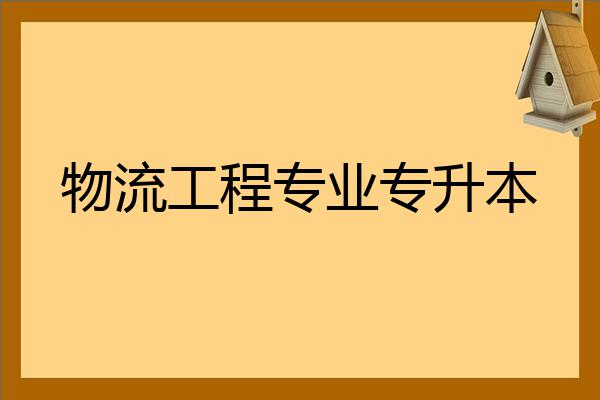 物流工程专业专升本