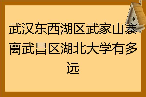 武汉东西湖区武家山寨离武昌区湖北大学有多远