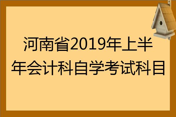 河南省2022年上半年會計科自學考試科目