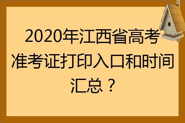 2022年江西省高考准考证打印入口和时间汇总?
