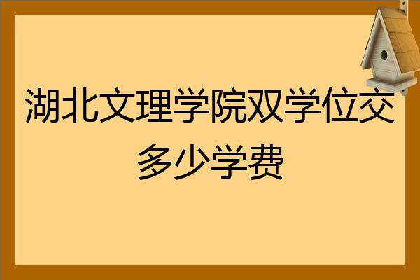 湖北文理學院雙學位交多少學費