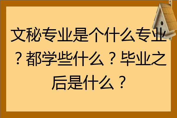 文秘专业是个什么专业都学些什么毕业之后是什么