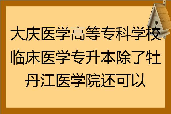 大庆医学高等专科学校临床医学专升本除了牡丹江医学院还可以