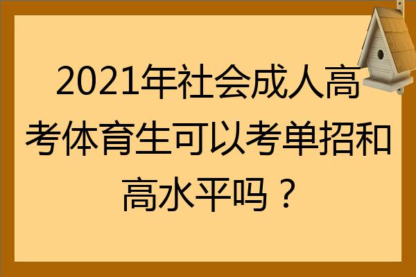 2022年社會成人高考體育生可以考單招和高水平嗎