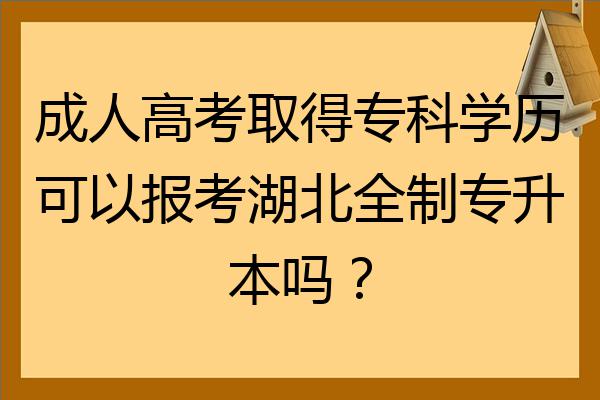 成人高考取得專科學歷可以報考湖北全日制專升本嗎