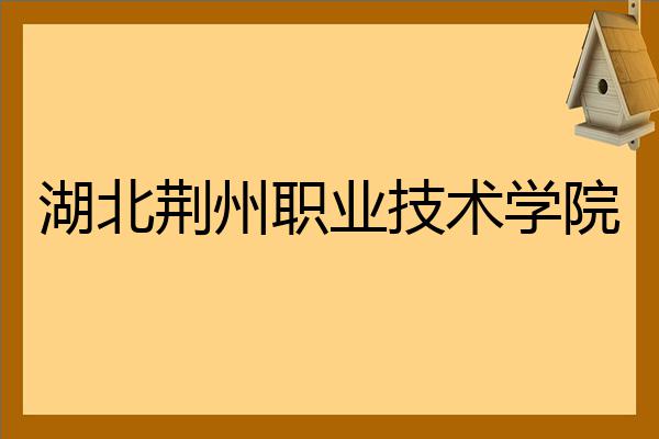 荆州职业技术学院logo图片