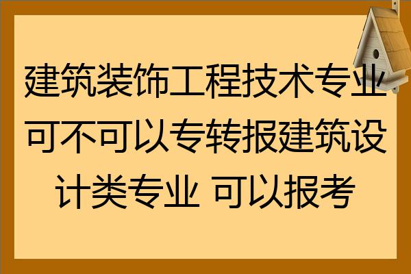 建築裝飾工程技術專業可不可以專轉報建築設計類專業 可以報考