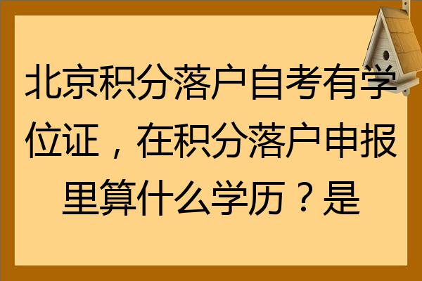 北京积分落户自考有学位证在积分落户申报里算什么学历是