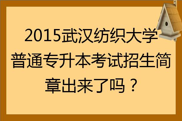 2022武漢紡織大學普通專升本考試招生簡章出來了嗎