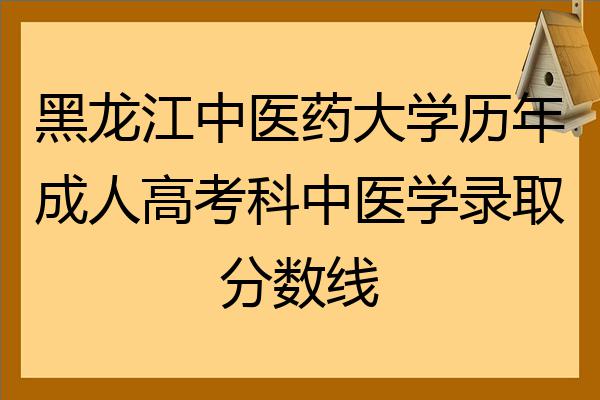 黑龙江中医药大学历年成人高考科中医学录取分数线