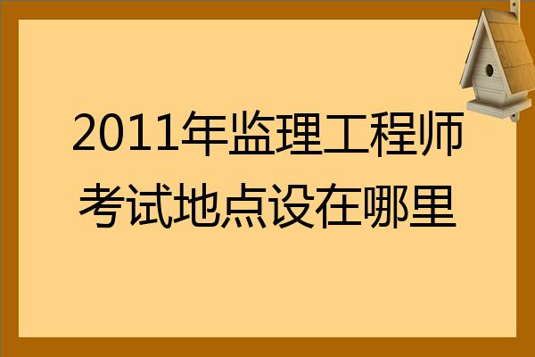 20年监理工程师考试_监理工程师报考2021年_2023年监理工程师考几门