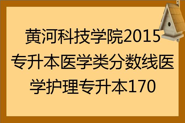 黃河科技學院2022專升本醫學類分數線醫學護理專升本170