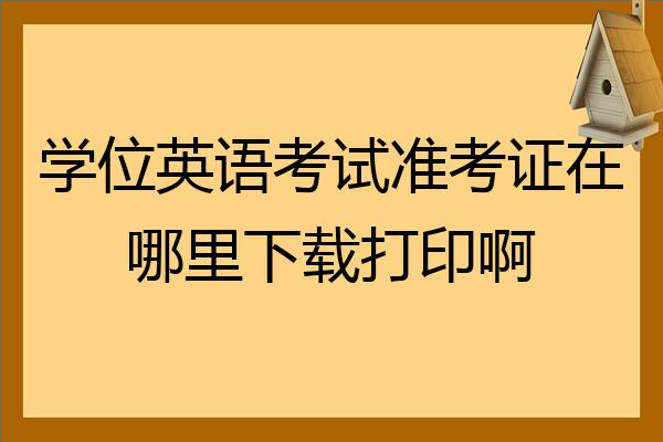 北京公务员准考证照片_准考证照片_大学英语四级准考证打印