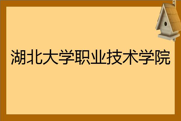 武汉学院查询系统_武汉软件工程职业学院查分_武汉职业技术学院官网成绩