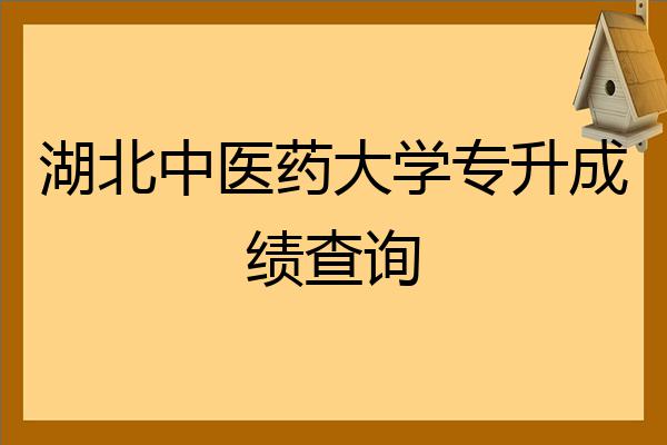 湖北中醫藥大學專升本成績查詢