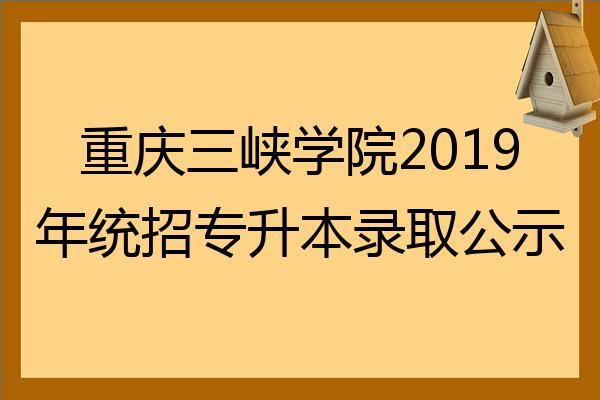 重庆三峡学院取分数线2020_重庆三峡学院录取分数2021_2023年重庆三峡学院录取分数线(2023-2024各专业最低录取分数线)