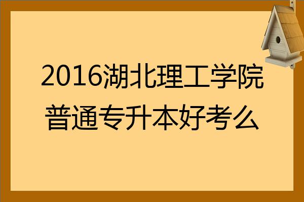 2022湖北理工學院普通專升本好考麼