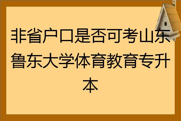 鲁东大学体育教育（鲁东大学体育教育专业） 鲁东大学体育教诲
（鲁东大学体育教诲
专业）《鲁东大学体育教育专业怎么样》 教育知识