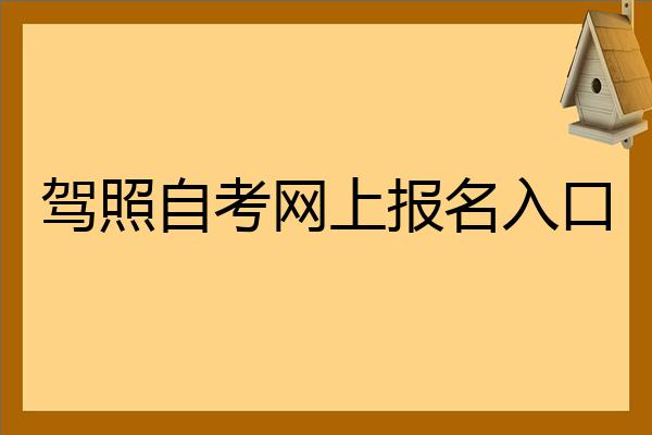 駕照自考網上報名入口