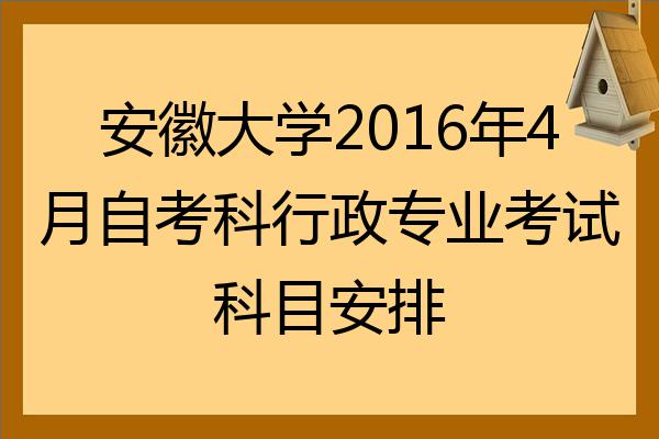 安徽大學2022年4月自考科行政專業考試科目安排