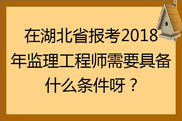 在湖北省報考2022年監理工程師需要具備什麼條件呀