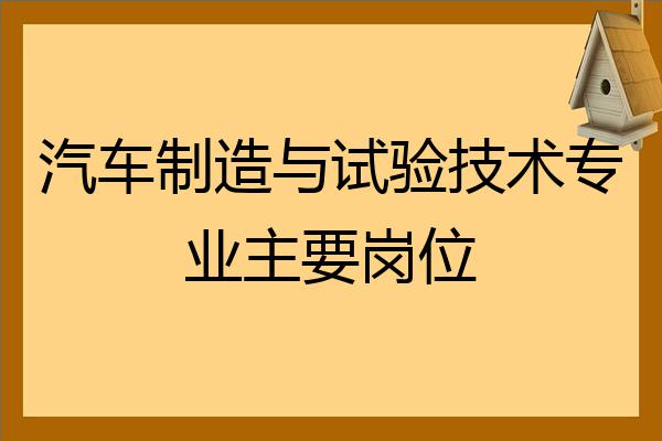 试验技术专业主要岗位          您好, 汽车制造与装配专业就业形势