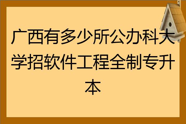 軟件工程全日制專升本 廣西師範學院桂林航天工業學院桂林