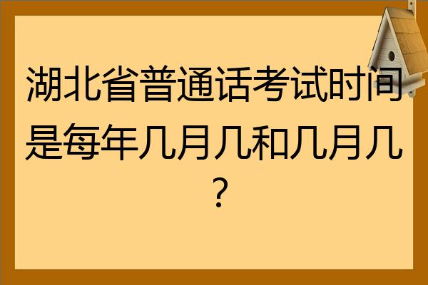 湖北省普通话考试时间是每年几月几和几月几