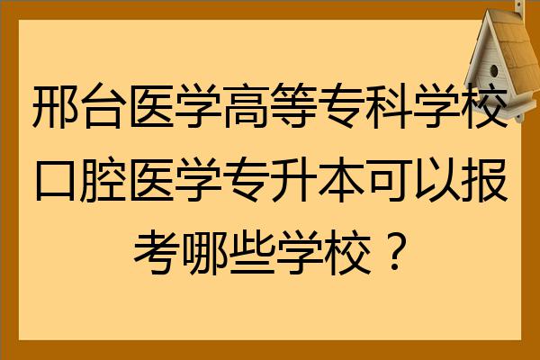 邢臺醫學高等專科專業分數線_邢臺醫專高考分數線_2024年邢臺醫學高等專科學校錄取分數線及要求