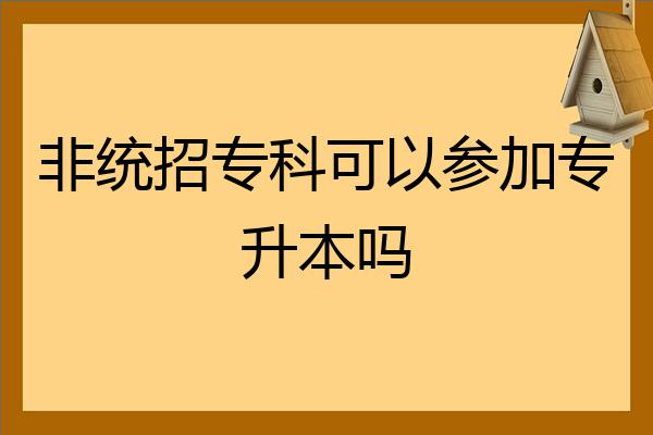 非统招专科可以参加专升本吗