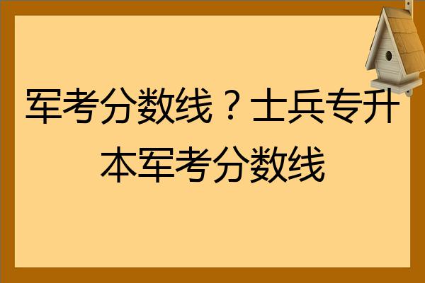 軍校分數線大幅下降_軍校分數線低的_軍校最低分數線