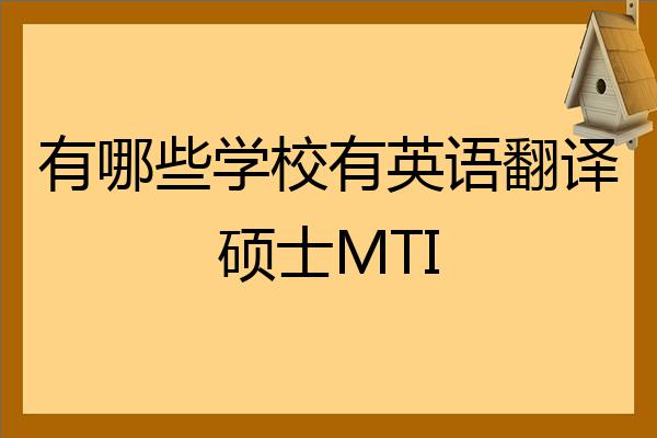 有哪些學校有英語翻譯碩士mti