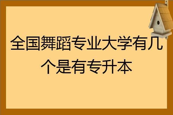 全國舞蹈專業大學有幾個是有專升本