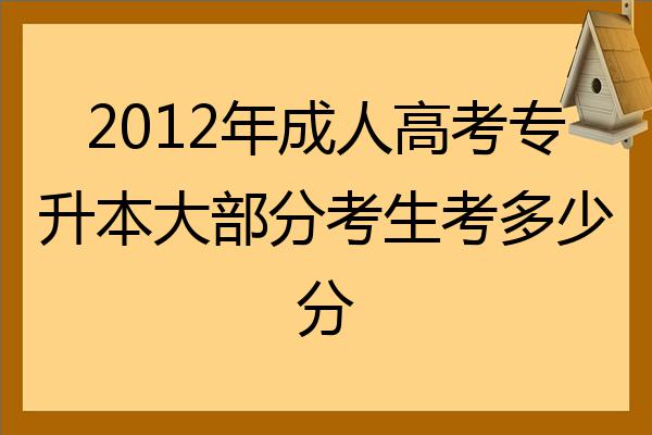 2022年成人高考專升本大部分考生考多少分