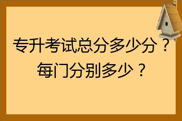 专升本考试总分多少分？每门分别多少？-小默在职场