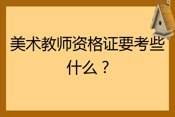 美術教師資格證要考些什麼