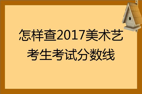 出國留學藝術專業雅思分數_新疆藝術學院分數線_銅仁學院藝術分數