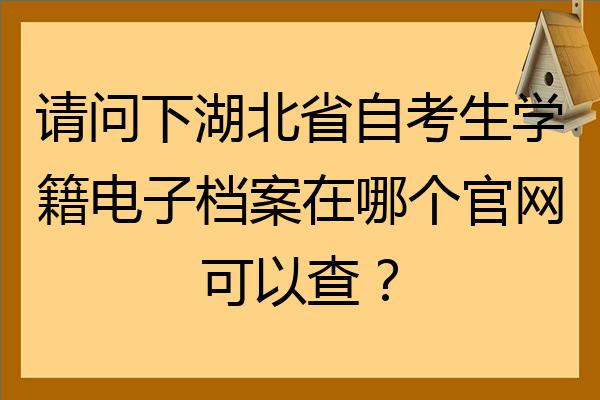 湖北招生录取结果查询_湖北招生信息网录取查询_湖北省招生录取查询