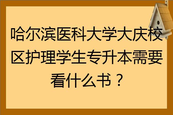 哈尔滨医科大学大庆校区护理学生专升本需要看什么书