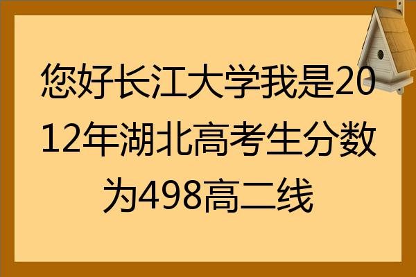 您好长江大学我是2022年湖北高考生分数为498高二线