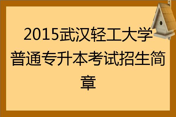 2022武漢輕工大學普通專升本考試招生簡章