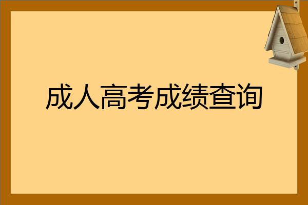 高考怎么查成绩_高考电子成绩怎么查_高考什么时候查成绩