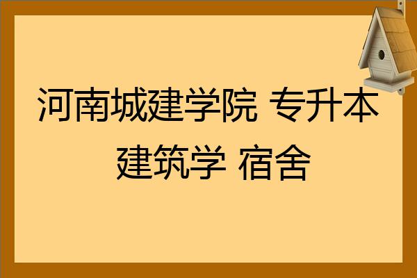 河南城建学院专升本建筑学宿舍