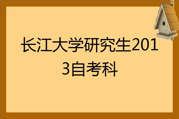 長江大學研究生2022自考科