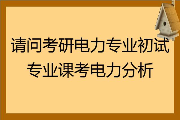 专抄业考研，电力系统及其自动化的区别！