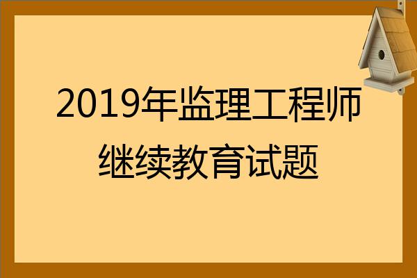 2022年监理工程师继续教育试题