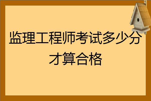 监理工程师科目合格分数_监理考试的分数_监理工程师考试科目及分数